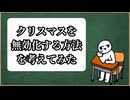 【名案】クリスマスを無効化する方法を考えてみた件。