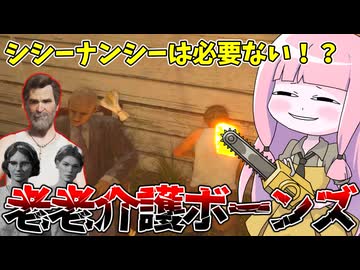 圧倒的育爺性能でシシーナンシーの仕事を完全に奪うボーンズさん【VOICEROID実況/Texas Chain Saw Massacre/テキサスチェーンソー】