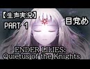【ENDER LILIES: Quietus of the Knights】【生声実況】目覚め　PART１