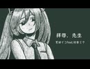 拝啓、先生/芝田イコfeat.初音ミク
