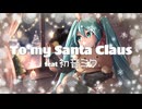 【Vocaloidオリジナル】To my Santa Claus【初音ミク】