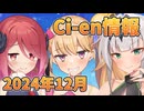 【Lusty*Kiss Ci-en info】2024年12月のCi-en特典情報！