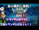 【ドラゴンクエスト３ HD-2D REMAKE】不幸村 最小勝利に挑戦！　その７