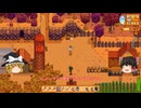 【Stardew Valley】 ＃020 【バンドルを頑張る】マーニーの依頼達成・アヒルが大人になった・収穫と伐採作業を頑張った・マナの贈り物・雑談：マオののんびり農場日誌３ 【ゆっくり実況】