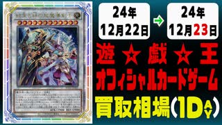 《58枚》遊戯王 買取相場｜12月22日～12月23日 ＜200円以上騰落＞ #遊戯王OCG