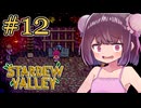 稼げきりたん #12【Stardew Valley】