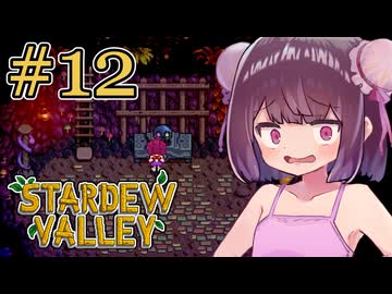 稼げきりたん #12【Stardew Valley】