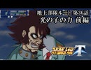 【スパロボT初見実況】第36話地上部隊ルート前編「光の子の力」