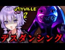 化け物の巣窟で命がけのダンスバトルするホラーゲーム『Joyville 2』_中編【VOICEROID実況/結月ゆかり・紲星あかり】