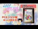 ときめきメモリアル(PCエンジン版)　ゆっくり実況【ネタバレあり】　#1
