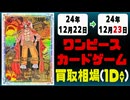 《20枚》ワンピカ 買取相場｜12月22日～12月23日 ＜200円以上騰落＞ #ワンピースカードゲーム