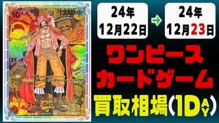 《20枚》ワンピカ 買取相場｜12月22日～12月23日 ＜200円以上騰落＞ #ワンピースカードゲーム