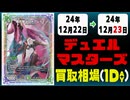 《11枚》デュエマ 買取相場｜12月22日～12月23日 ＜200円以上騰落＞ #デュエルマスターズ