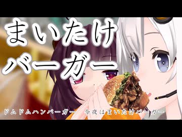 【ドムドム】まいたけバーガー【VOICEROIDグルメ】