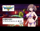 水着美女達のドラゴンクエスト３ HD-2D　７日目『ソフトウェアトークオリキャラ実況』