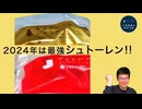 タカキベーカリーのシュトーレン2種食べ比べたら【チョコ】入りがおいしすぎて最強!!
