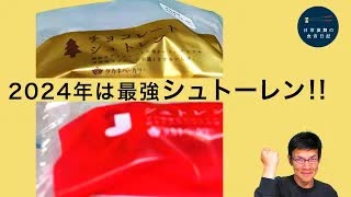 タカキベーカリーのシュトーレン2種食べ比べたら【チョコ】入りがおいしすぎて最強!!