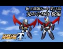 【スパロボT初見実況】第36話地上部隊ルート後編「光の子の力」