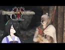 【Dragon's Dogma 2】タキオンズドグマ2　第35話 『大根覚者』【ゆっくり実況】