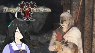 【Dragon's Dogma 2】タキオンズドグマ2　第35話 『大根覚者』【ゆっくり実況】