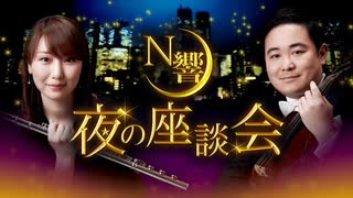 NHK-FM N響 夜の座談会 9月28日アンコール放送と新作座談会「レジェンドが語るN響」 2024年12月23日