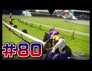 【ウイニングポスト10 2024 】こっちでめざせ！G1全制覇！ウイニングポスト10 2024＃80【実況プレイ】