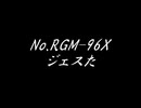 ＶＭ－１グランプリ2024　No．RGM-96X　ジェスた