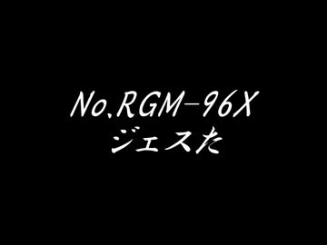 ＶＭ－１グランプリ2024　No．RGM-96X　ジェスた