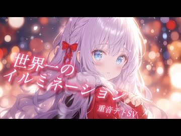 【Short ver.】世界一のイルミネーション / 重音テト SV 【オリジナル】