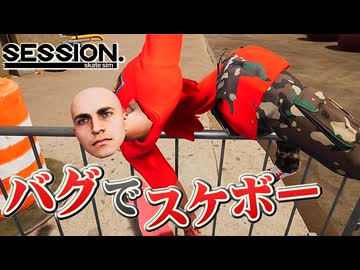 スケボーをさせてもらえないカオスなスケボーゲーSession: Skate Simゆっくり実況はじめました。５