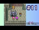 【FF5 ピクセルリマスター初見実況 #11】全ての毒見はガラフが行う（2024/12/22 ニコ生アーカイブ）