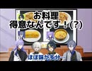 お料理、得意なんです！(味無し卵焼き)