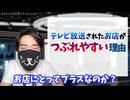 テレビで紹介されたお店が潰れやすい理由