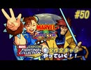 【MARVEL  VS. CAPCOM 春麗＆ガンビット 編】ＭｖＣファイティングコレクションを全作全キャラやっていく！！【独言実況】#50