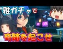 【ゼンゼロ】雅だけでなくアストラのゲットまで確定させた伝説のプロキシ【ゆっくり解説】【ゼンレスゾーンゼロ】【ZZZ】
