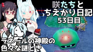 咲たちとちえかり日記　53日目 ラネールの神殿の色々な謎とき