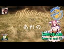 ♪ Wilderness 1.2 ―あれの―