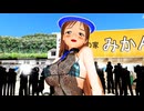 【MMDデレマス】Touch My Body　新田美波