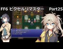 【FF6ピクセルリマスター】普通にプレイPart25【春日部つむぎ】【宮舞モカ】