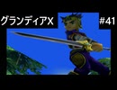 【実況プレイ】グランディアエクストリームやるよ #41