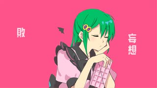 【歌ってみた】ラプラスショコラ【八屋3】