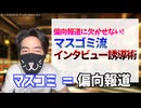 偏向報道には欠かせない！　マスコミがインタビュー内容をコントロールする手口