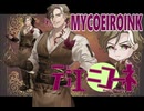 【MYCOEIROINK 配布】デュエ・ニコーネ 【自己紹介】