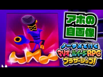 【実況】ノーダメでクリアするマリオ＆ルイージRPGブラザーシップ！ part27
