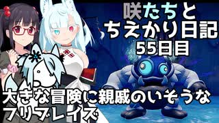 咲たちとちえかり日記　55日目 大きな冒険に親戚のいそうなフリブレイズ