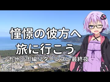 【結月ゆかり車載】憧憬の彼方へ旅に行こう「九州一周編リターンズ」最終夜