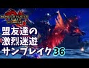 【MHRiseSB】盟友達の激烈迷遊サンブレイク#36【烈禍襲来：キュララララララ！】