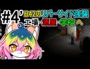 【Project Zomboid】#4 B42のリバーサイド強襲！工場・酒屋・学校へ 【ソフトウェアトーク実況】