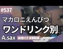 マカロニえんぴつ「ワンドリンク別」をアルトサックスで演奏 楽譜 コード 付き演奏動画