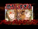 【バミューダトライアングル編】クロウファミリー事件簿【実際に起きた都市伝説級の事件】